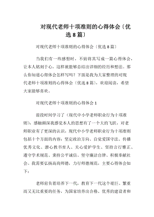 对现代老师十项准则的心得体会〔优选8篇〕.docx