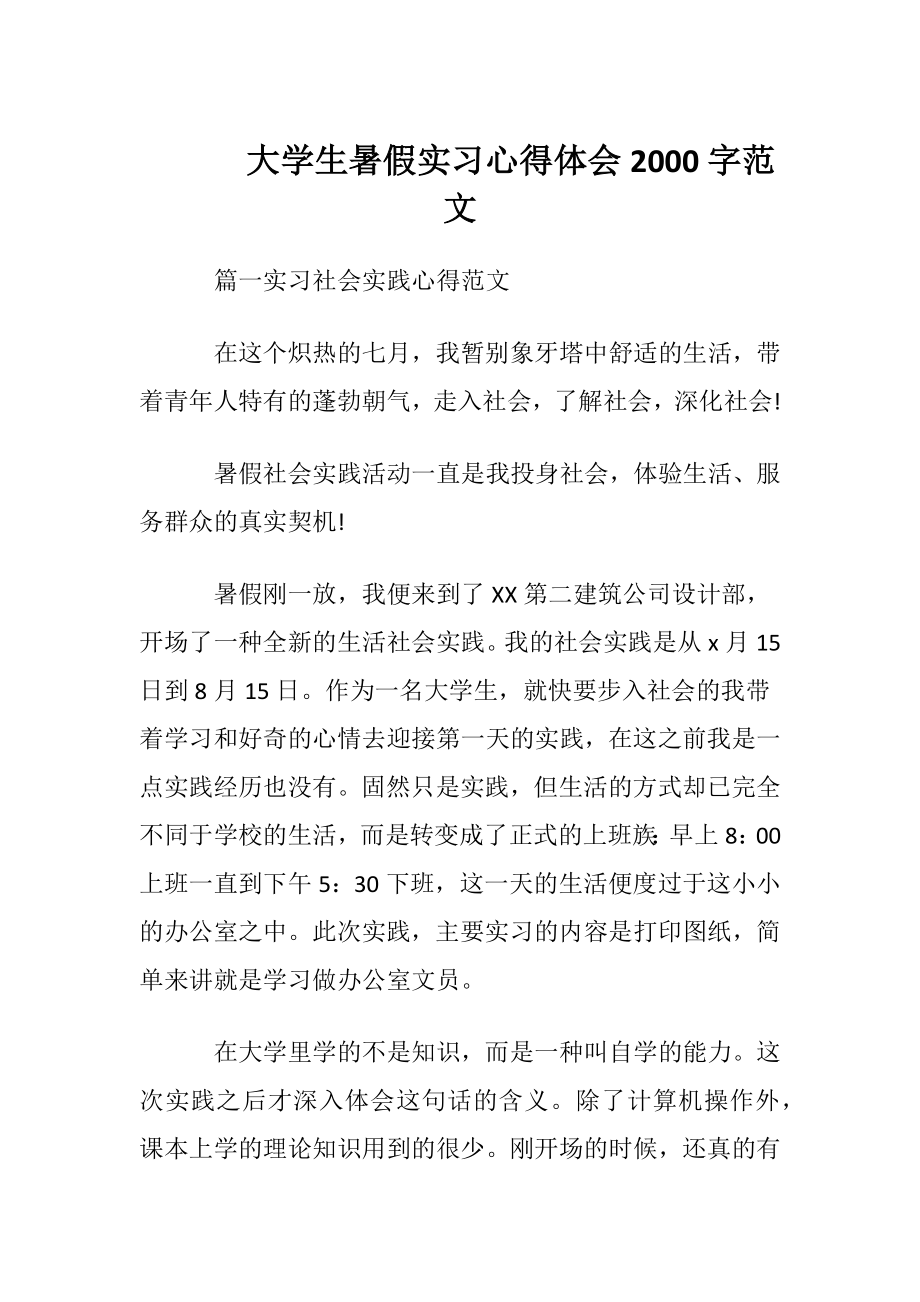 大学生暑假实习心得体会2000字范文.docx_第1页