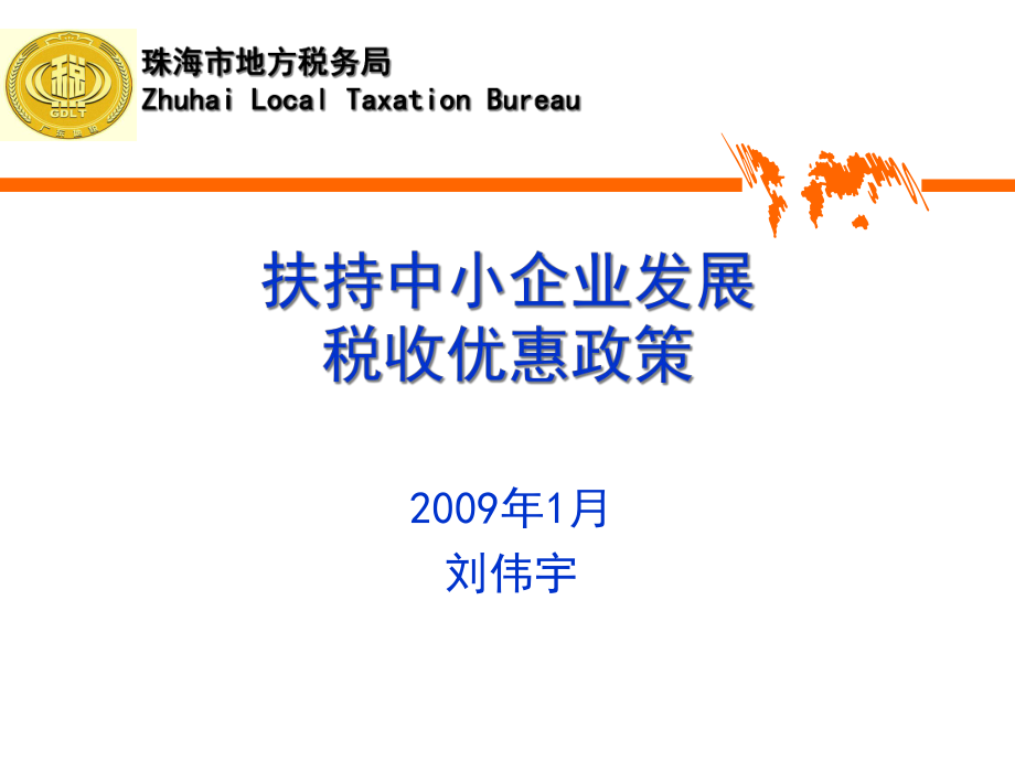 中小企业税收优惠政策的相关文件.pptx_第1页