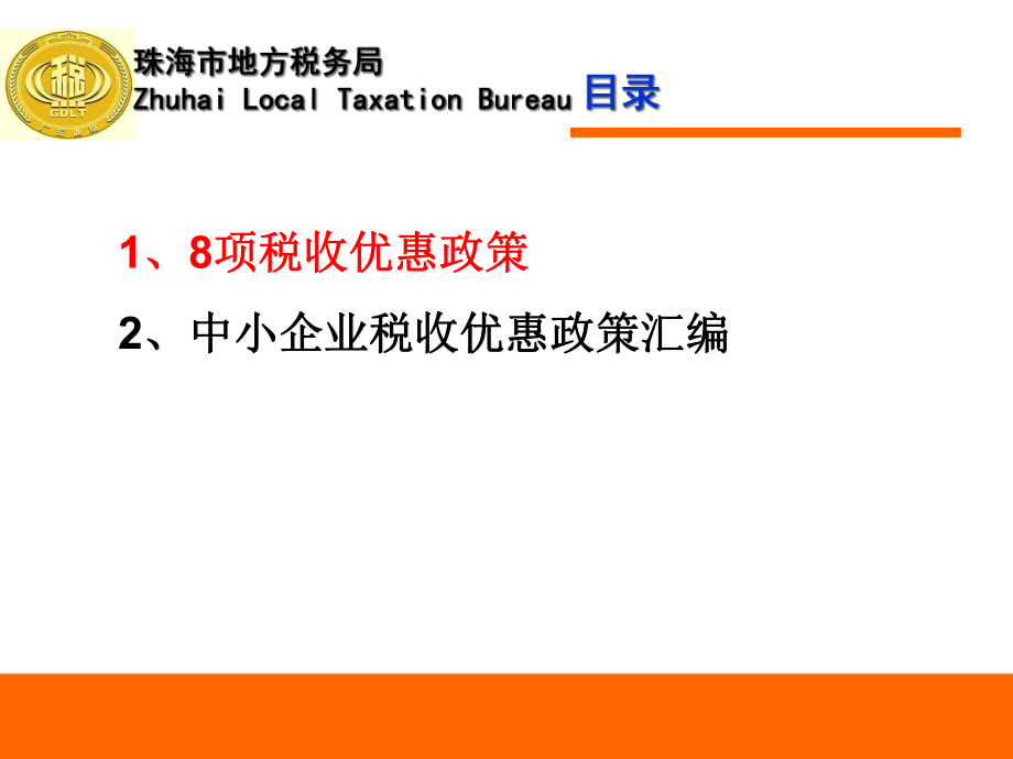 中小企业税收优惠政策的相关文件.pptx_第2页