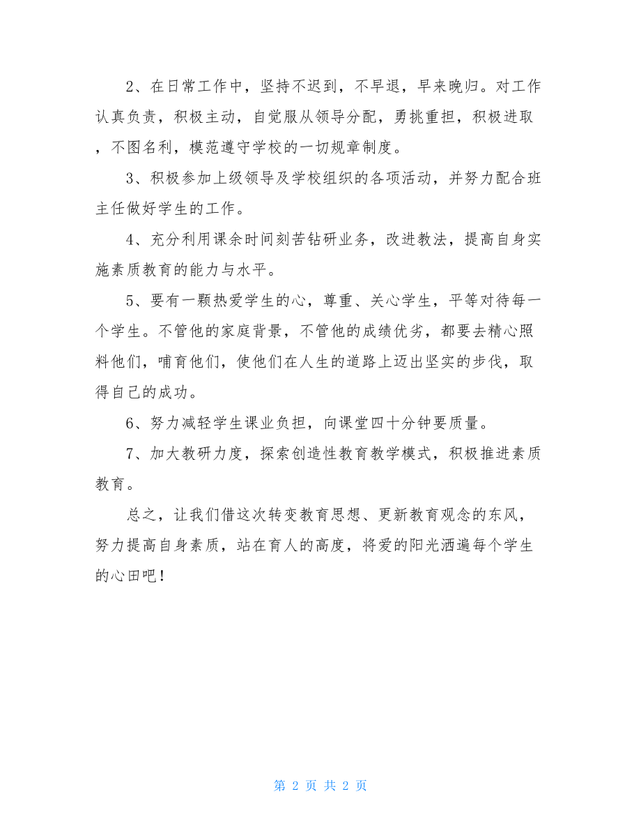 转变教育观念发言稿《将爱的阳光洒进每个学生的心田》教育观念的转变与更新.doc_第2页