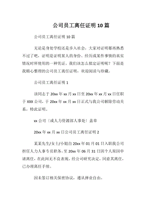 公司员工离任证明10篇.docx