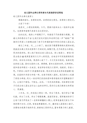 幼儿园毕业典礼领导家长代表致辞讲话简短.docx