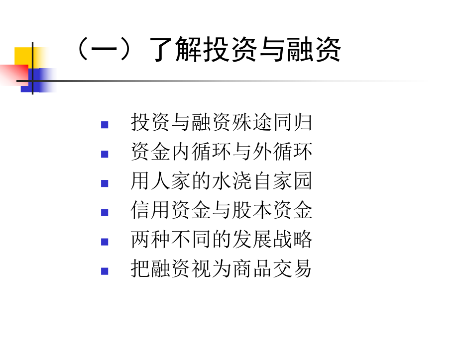 企业融资策划培训课件.pptx_第2页