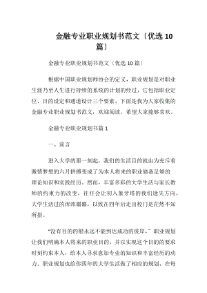 金融专业职业规划书范文〔优选10篇〕.docx