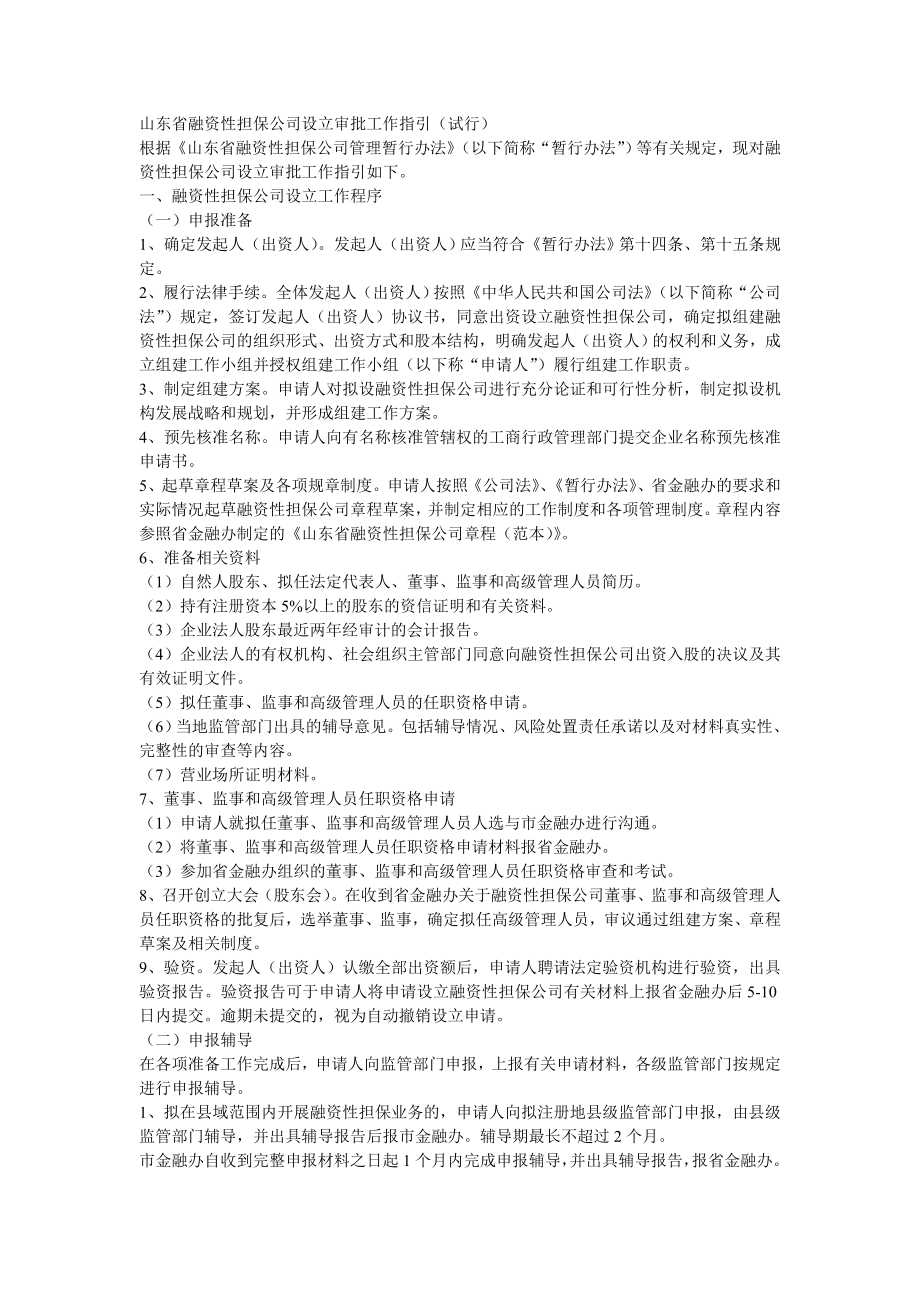 山东省融资性担保公司设立审批工作指引.docx_第1页