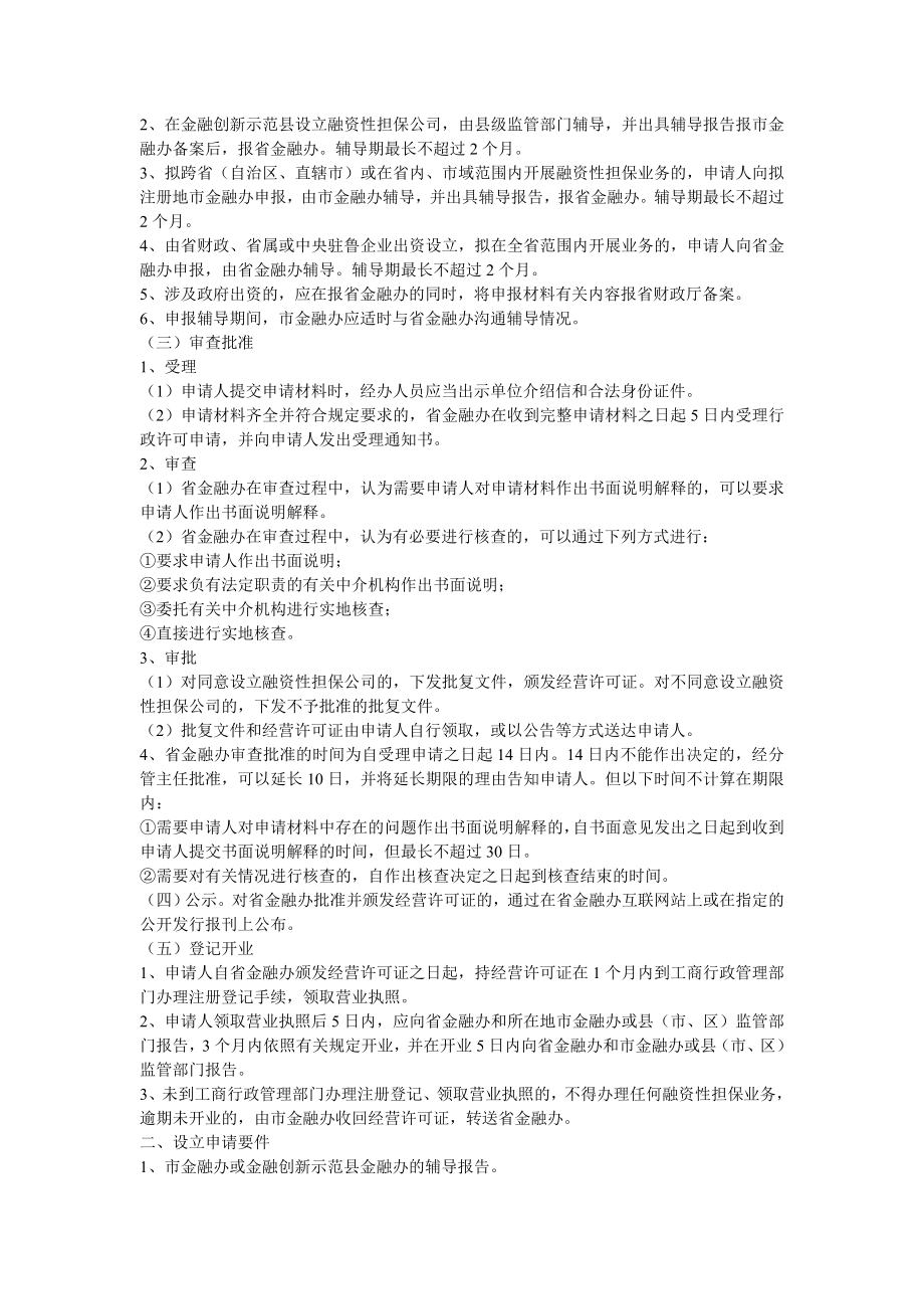 山东省融资性担保公司设立审批工作指引.docx_第2页