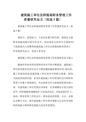 建筑施工单位怎样提高财务管理工作质量研究论文〔优选7篇〕.docx