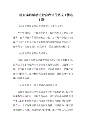 综合实践活动进行自我评价范文〔优选6篇〕.docx