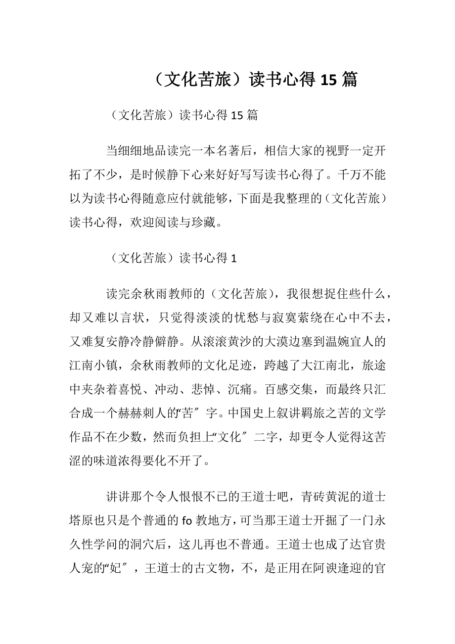 （文化苦旅）读书心得15篇.docx_第1页