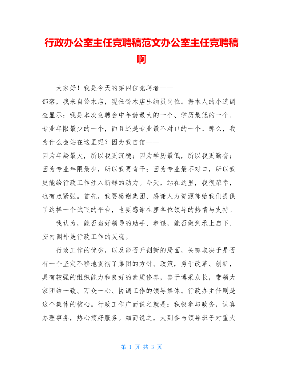 行政办公室主任竞聘稿范文办公室主任竞聘稿啊.doc_第1页