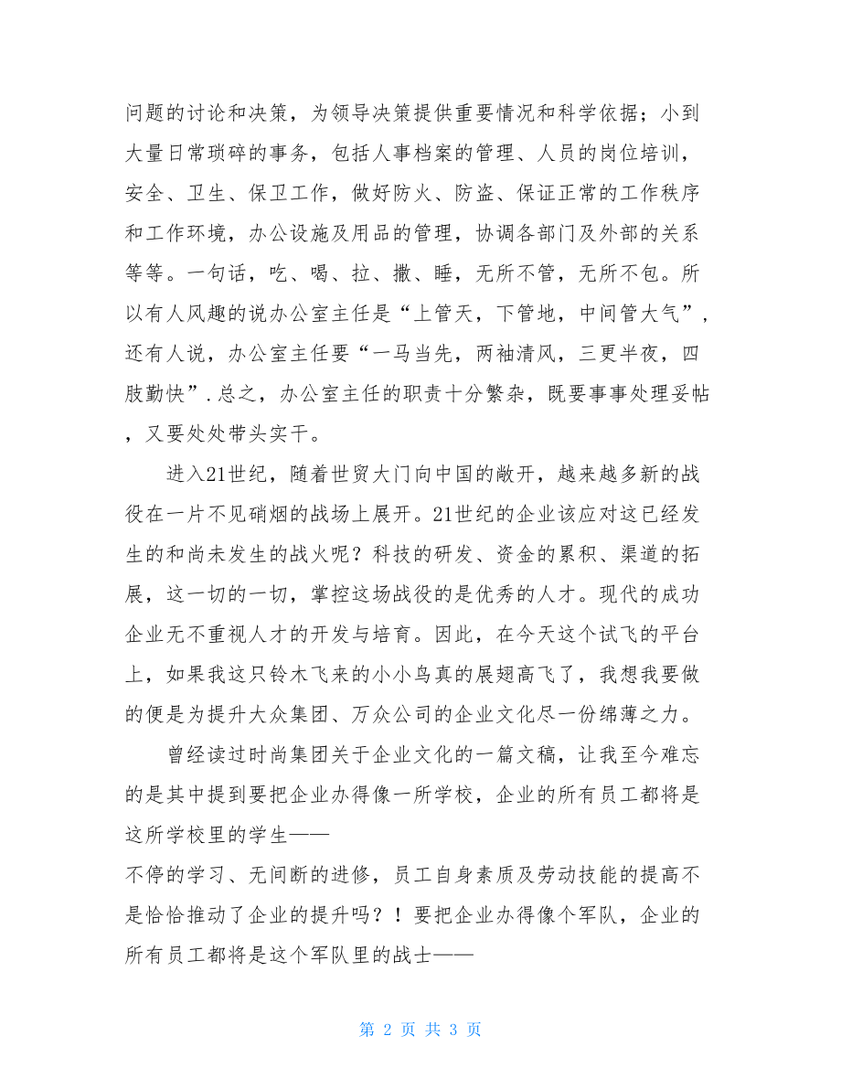 行政办公室主任竞聘稿范文办公室主任竞聘稿啊.doc_第2页