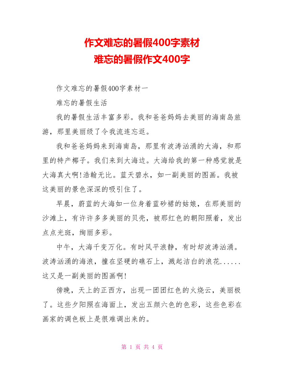 作文难忘的暑假400字素材 难忘的暑假作文400字.doc_第1页