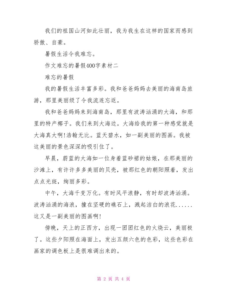 作文难忘的暑假400字素材 难忘的暑假作文400字.doc_第2页