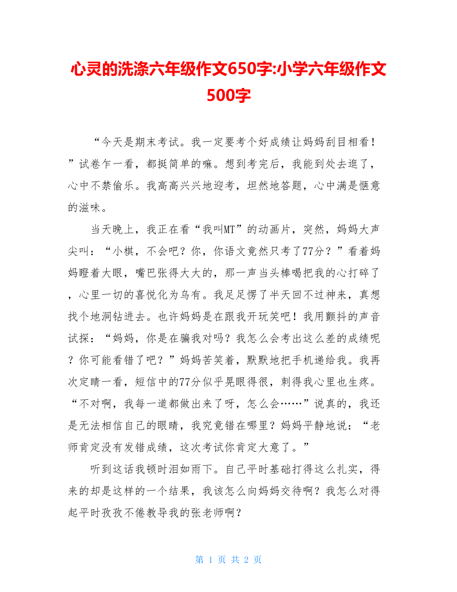 心灵的洗涤六年级作文650字-小学六年级作文500字.doc_第1页