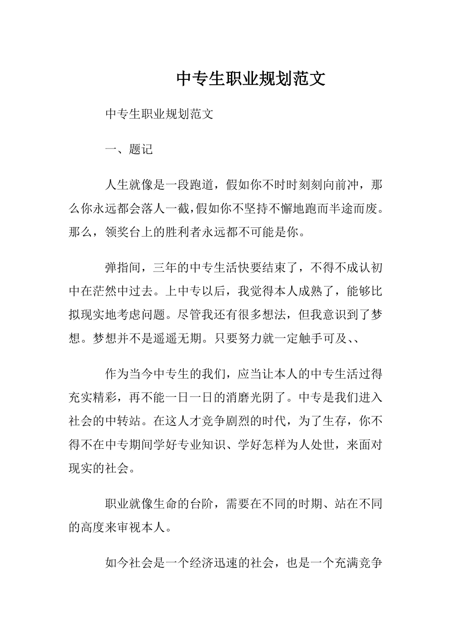 中专生职业规划范文.docx_第1页