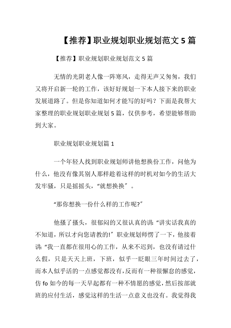 【推荐】职业规划职业规划范文5篇.docx_第1页