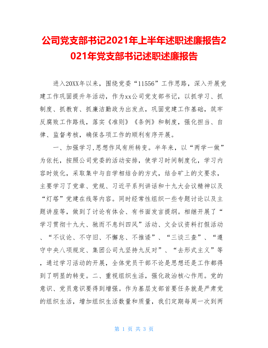 公司党支部书记2021年上半年述职述廉报告2021年党支部书记述职述廉报告.doc_第1页