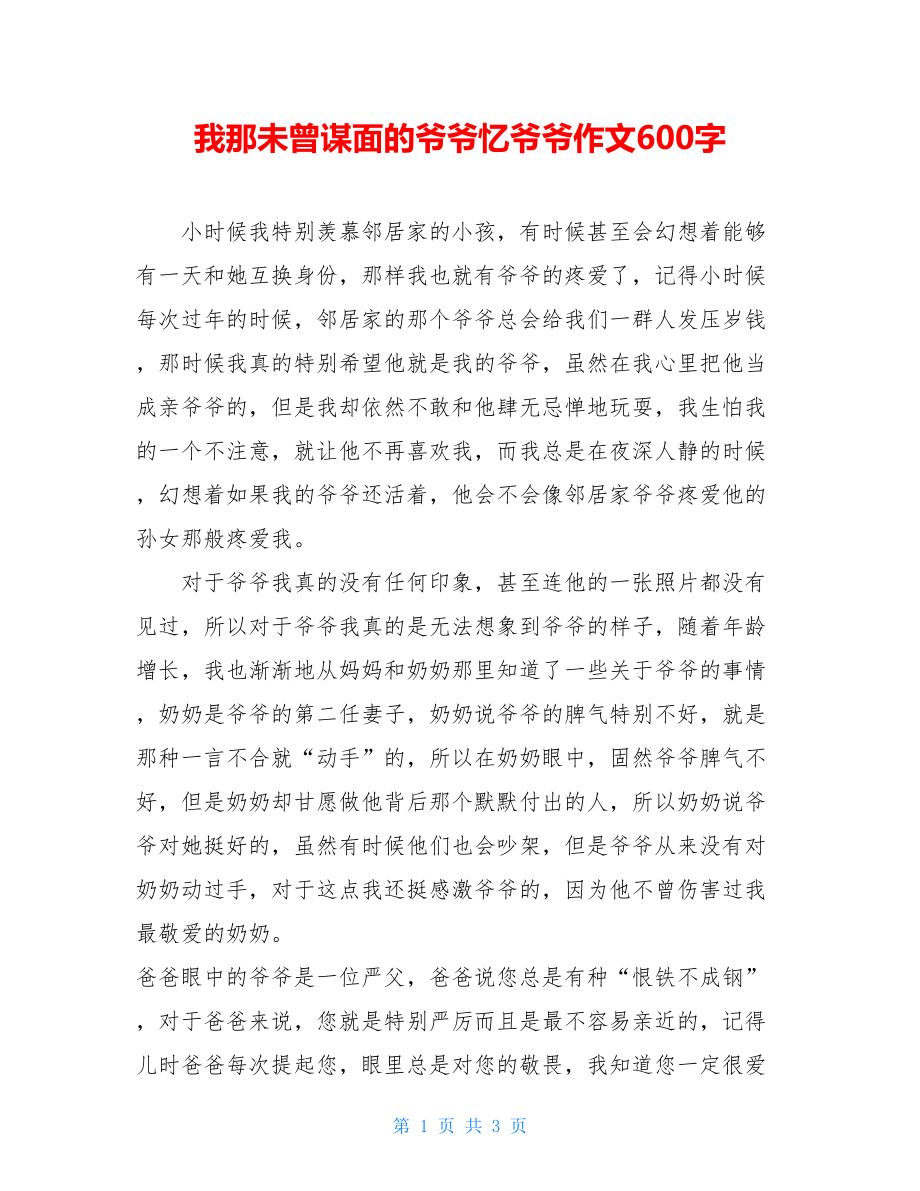 我那未曾谋面的爷爷忆爷爷作文600字.doc_第1页