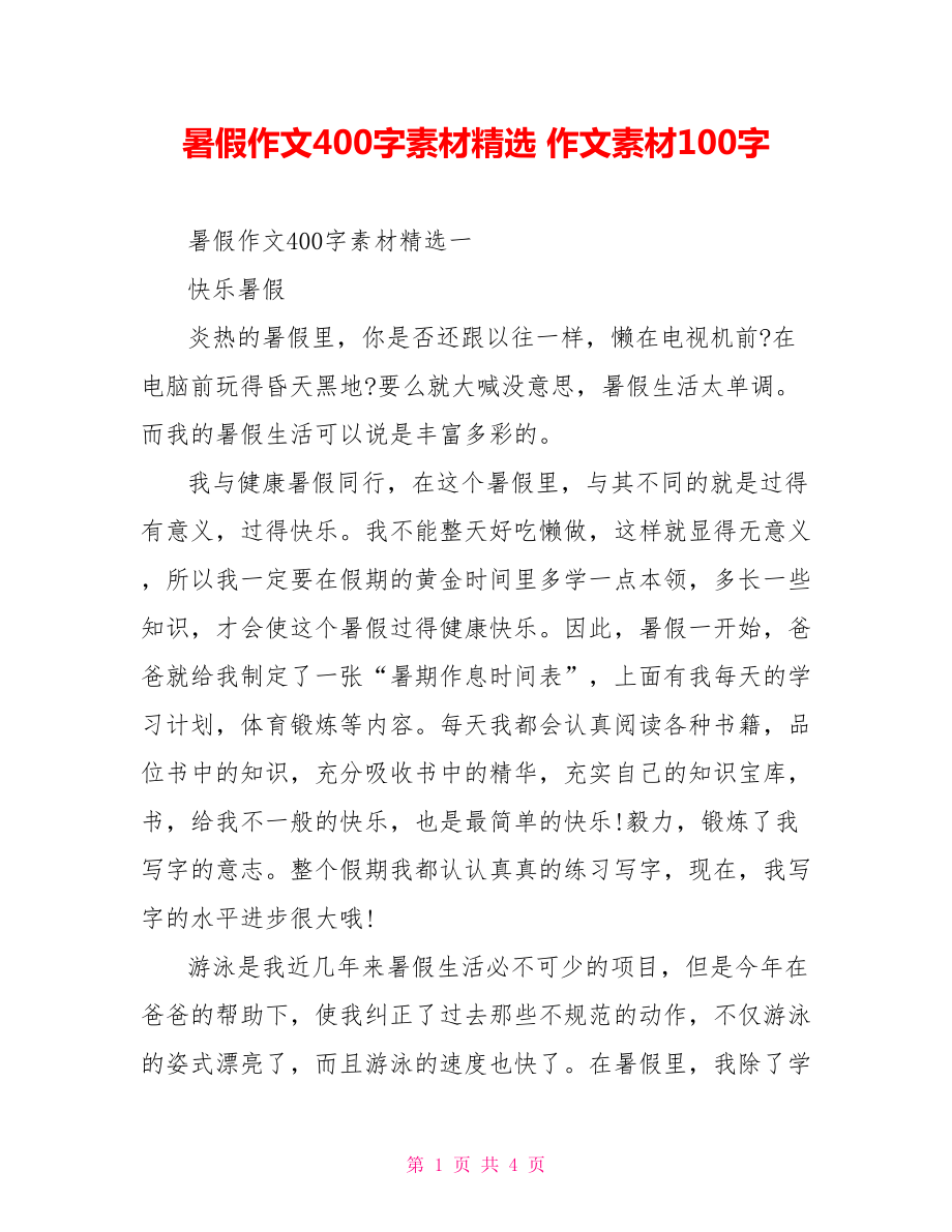 暑假作文400字素材精选 作文素材100字.doc_第1页