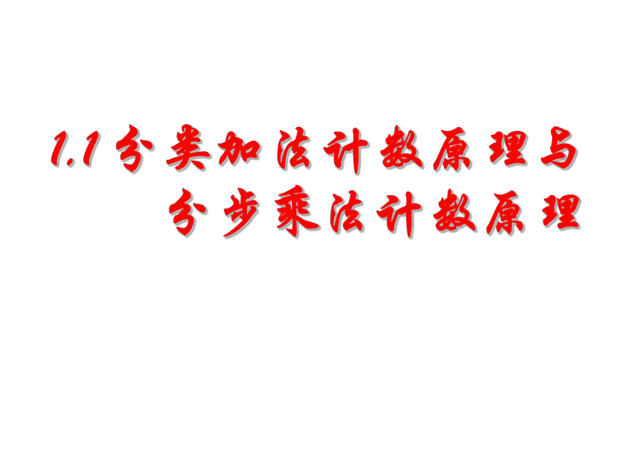 1[1]1分类加法计数原理与分步乘法计数原理(1).ppt_第1页