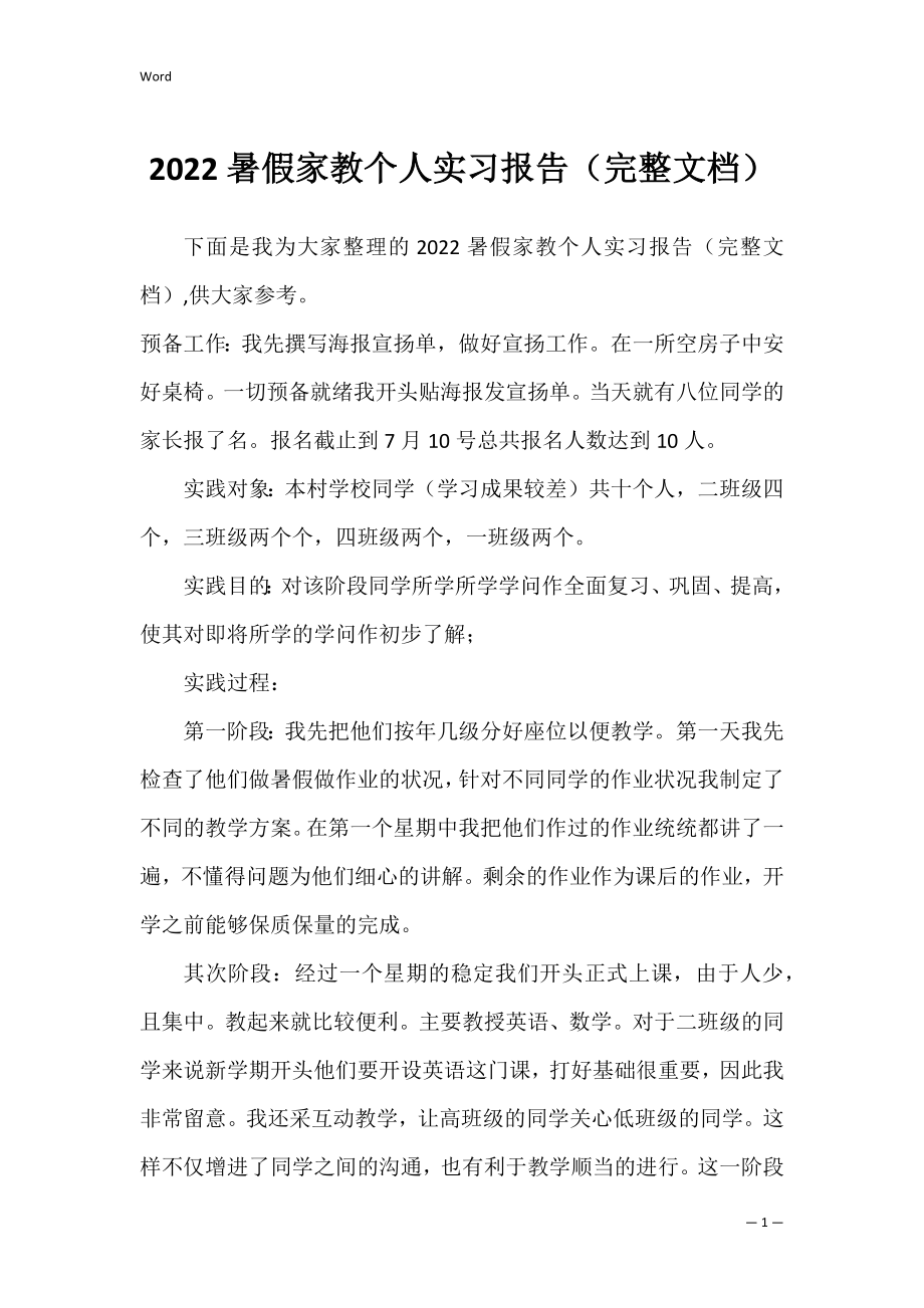 2022暑假家教个人实习报告（完整文档）.docx_第1页