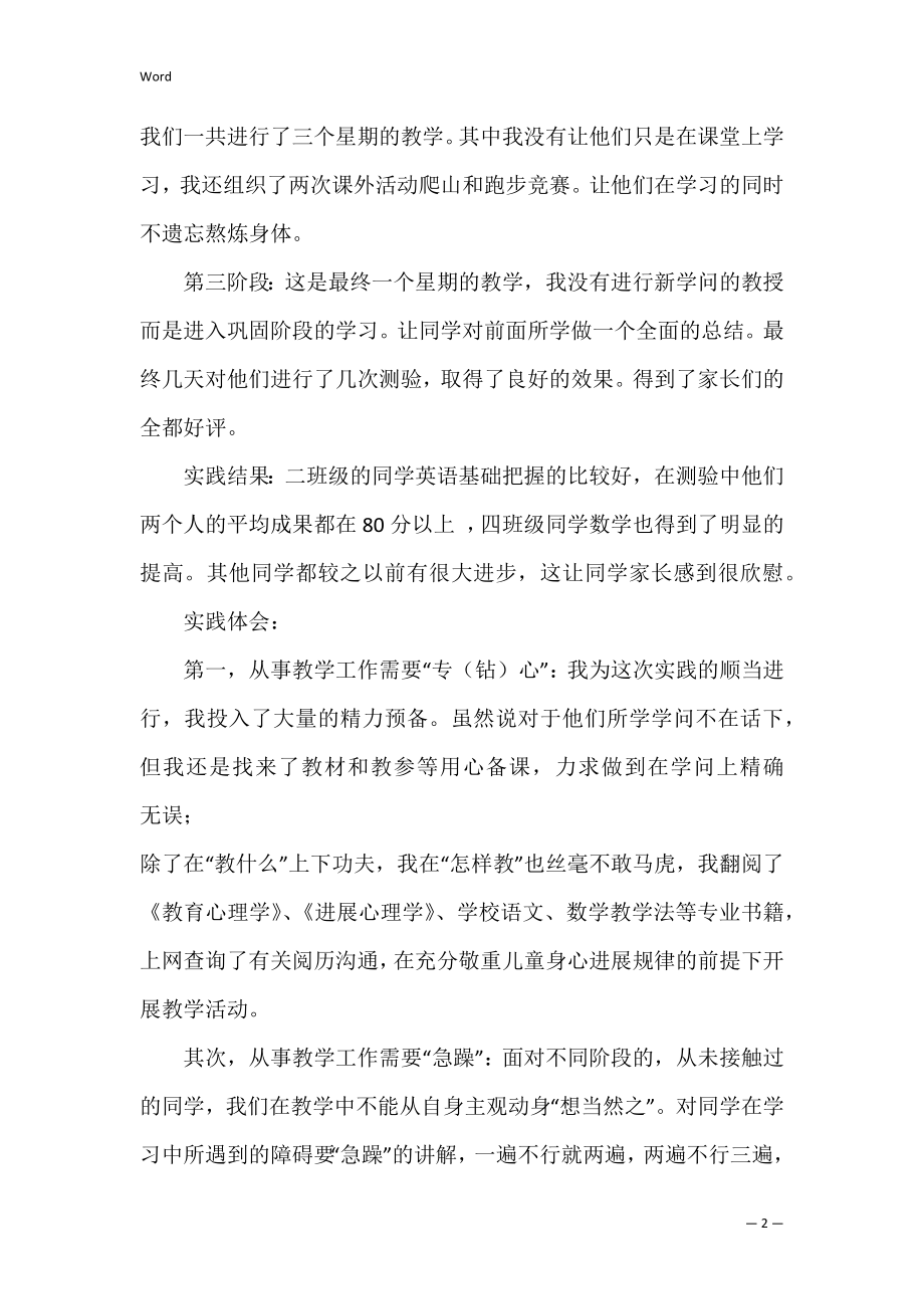 2022暑假家教个人实习报告（完整文档）.docx_第2页