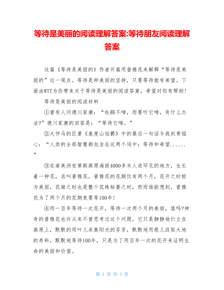 等待是美丽的阅读理解答案-等待朋友阅读理解答案.doc_第1页