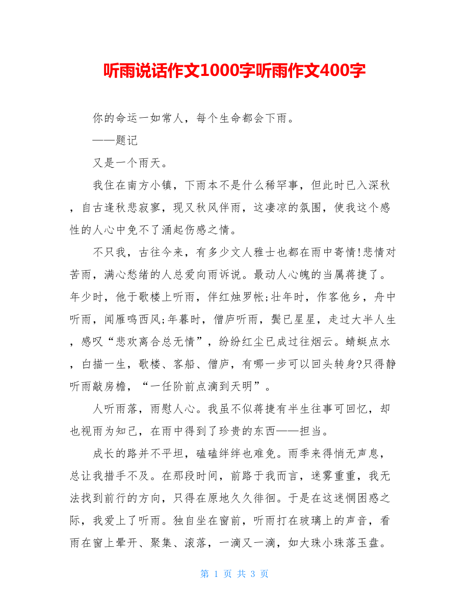 听雨说话作文1000字听雨作文400字.doc_第1页