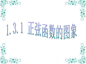 131正弦函数的图象和性质(第一课时).ppt