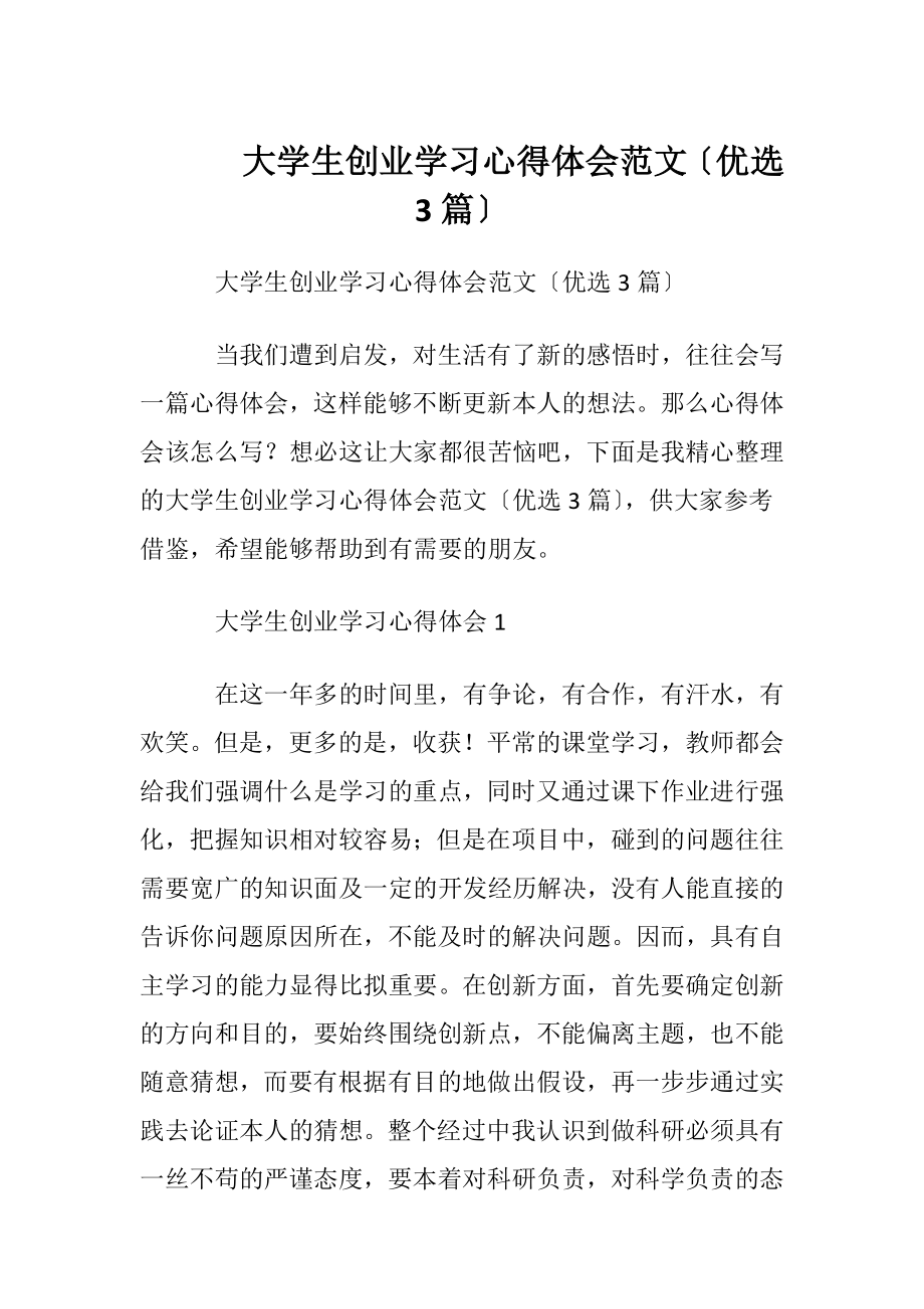 大学生创业学习心得体会范文〔优选3篇〕.docx_第1页