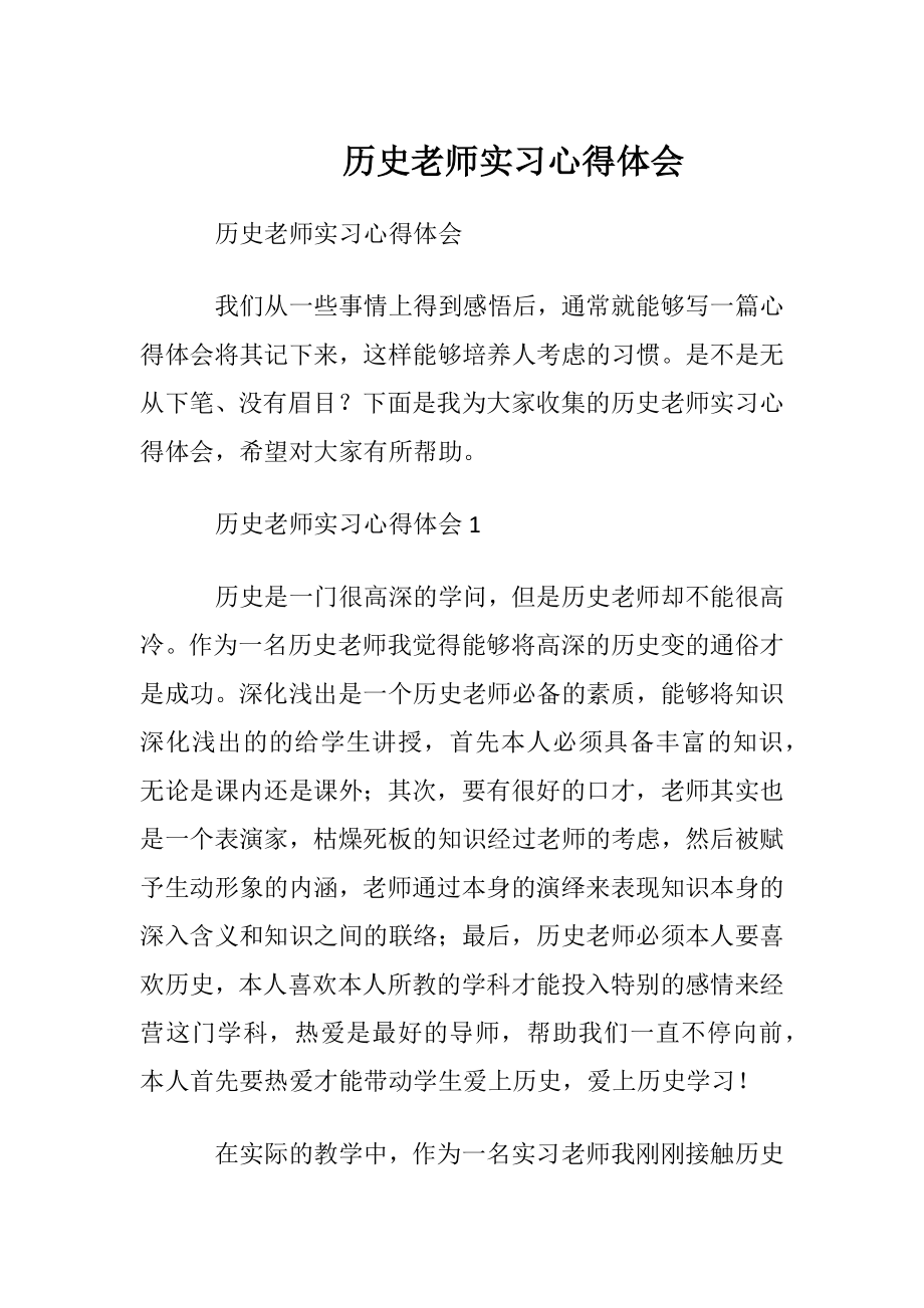 历史老师实习心得体会.docx_第1页