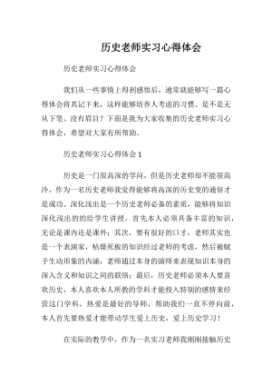 历史老师实习心得体会.docx