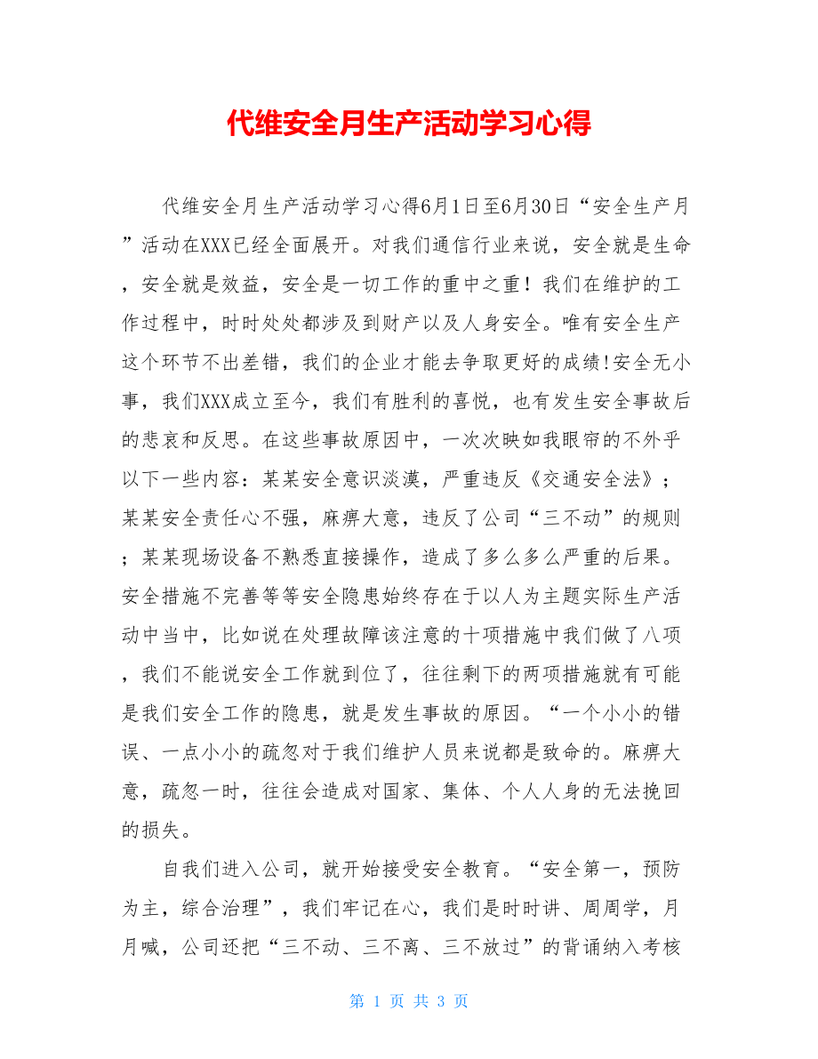 代维安全月生产活动学习心得.doc_第1页