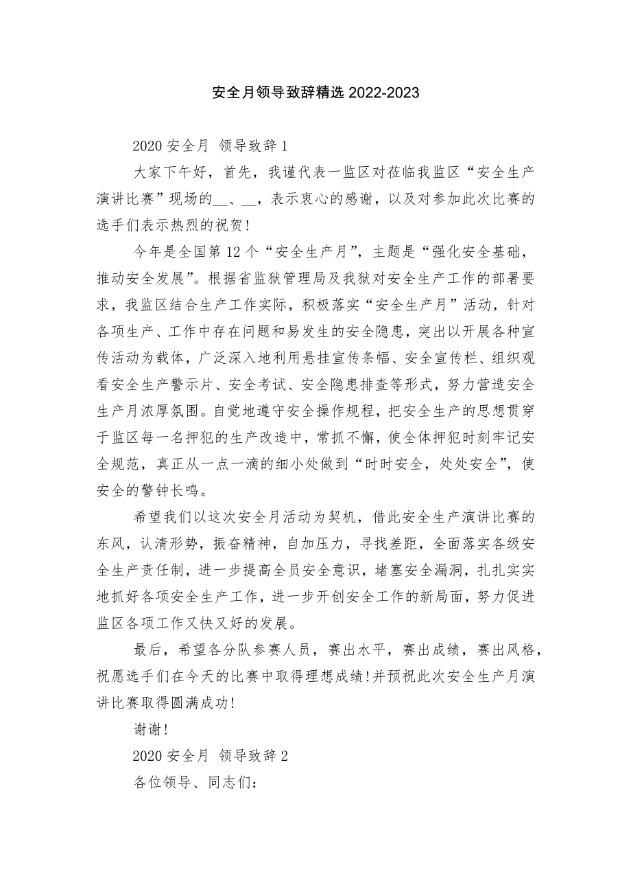 安全月领导致辞精选2022-2023.docx_第1页