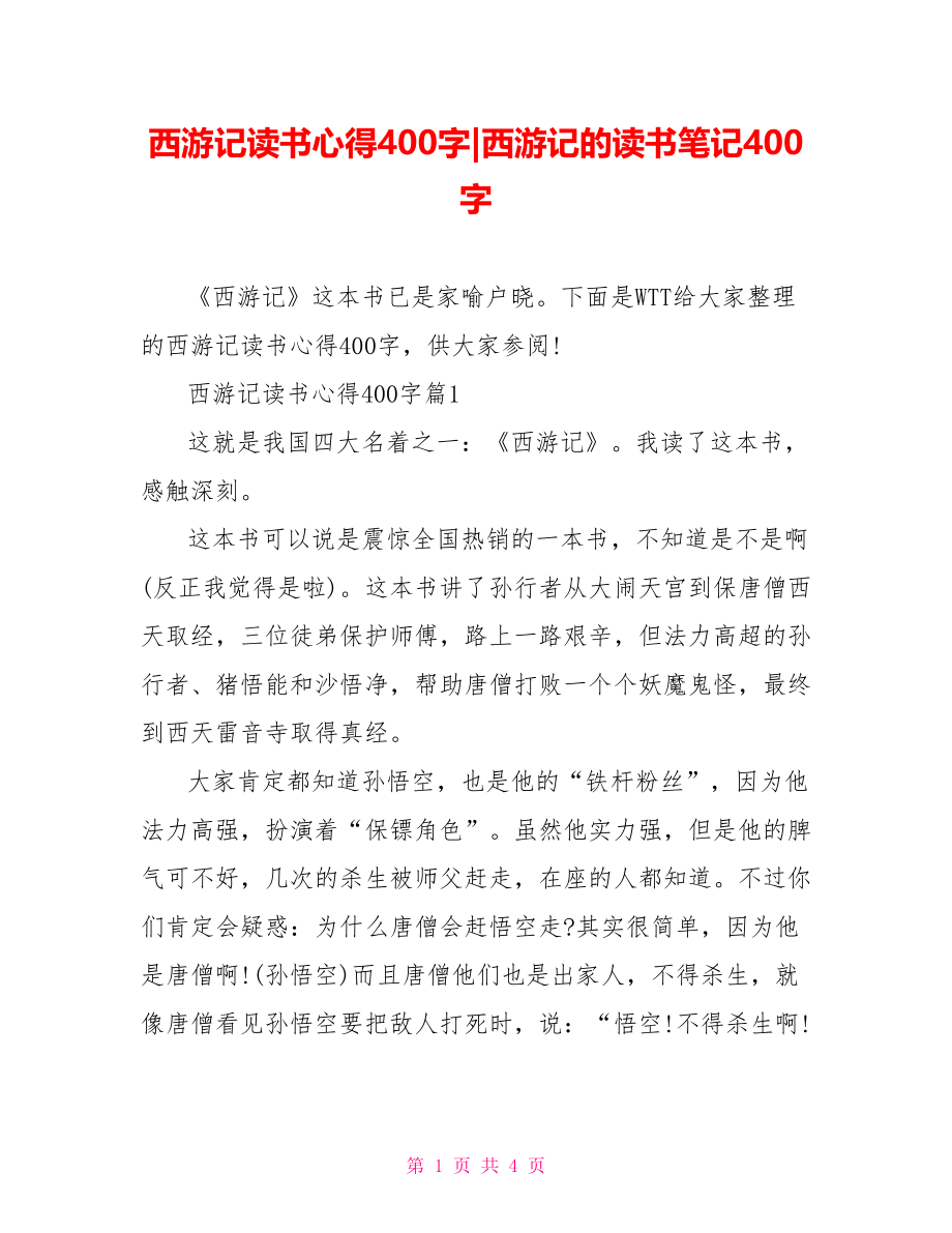 西游记读书心得400字-西游记的读书笔记400字.doc_第1页