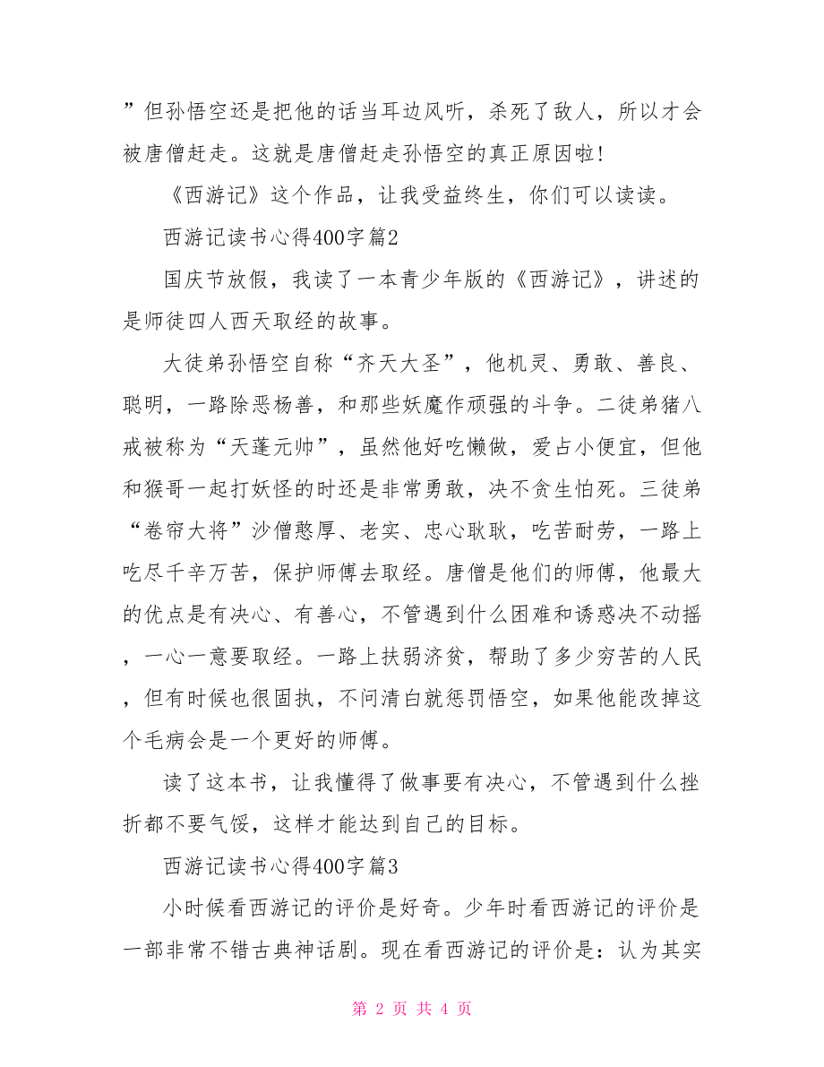 西游记读书心得400字-西游记的读书笔记400字.doc_第2页