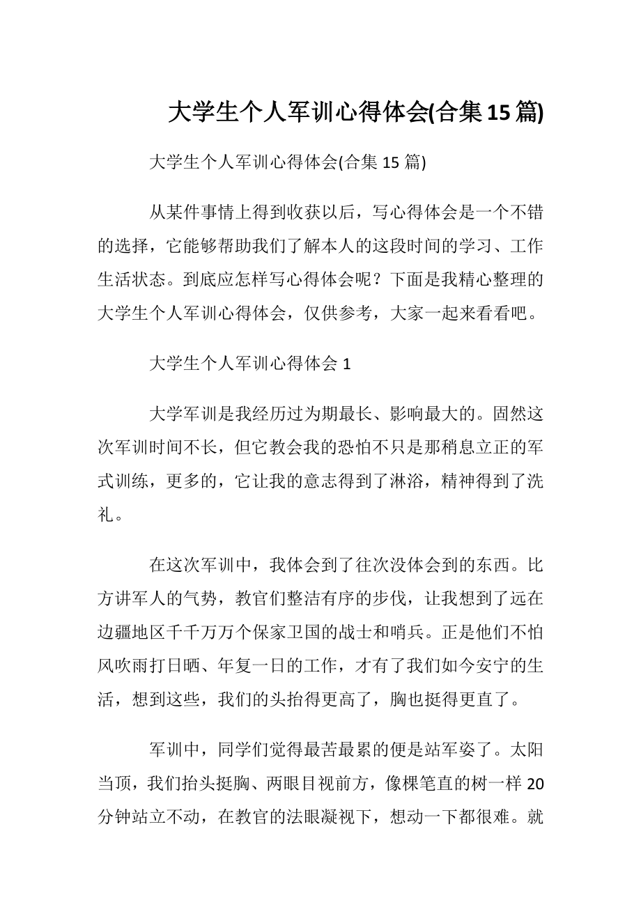 大学生个人军训心得体会(合集15篇).docx_第1页