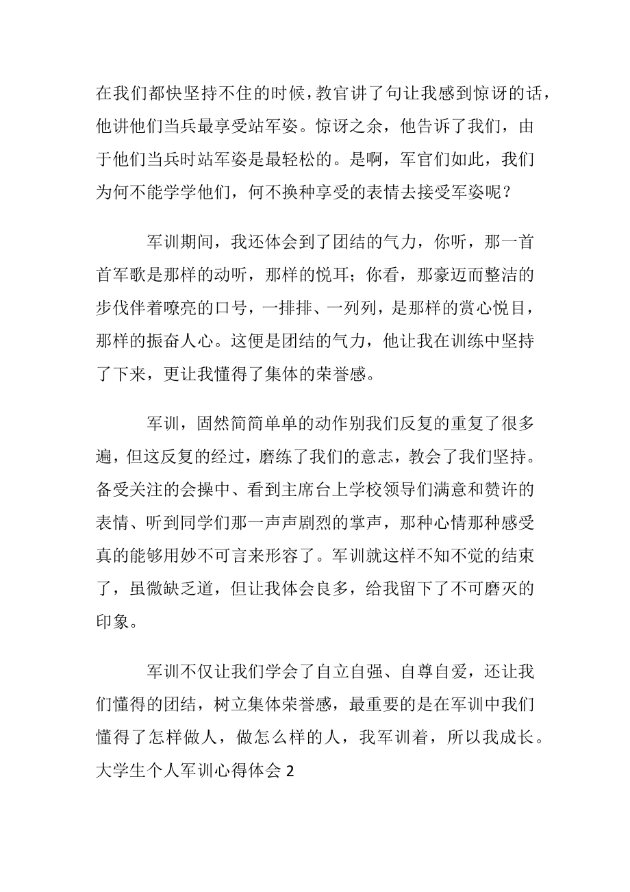 大学生个人军训心得体会(合集15篇).docx_第2页