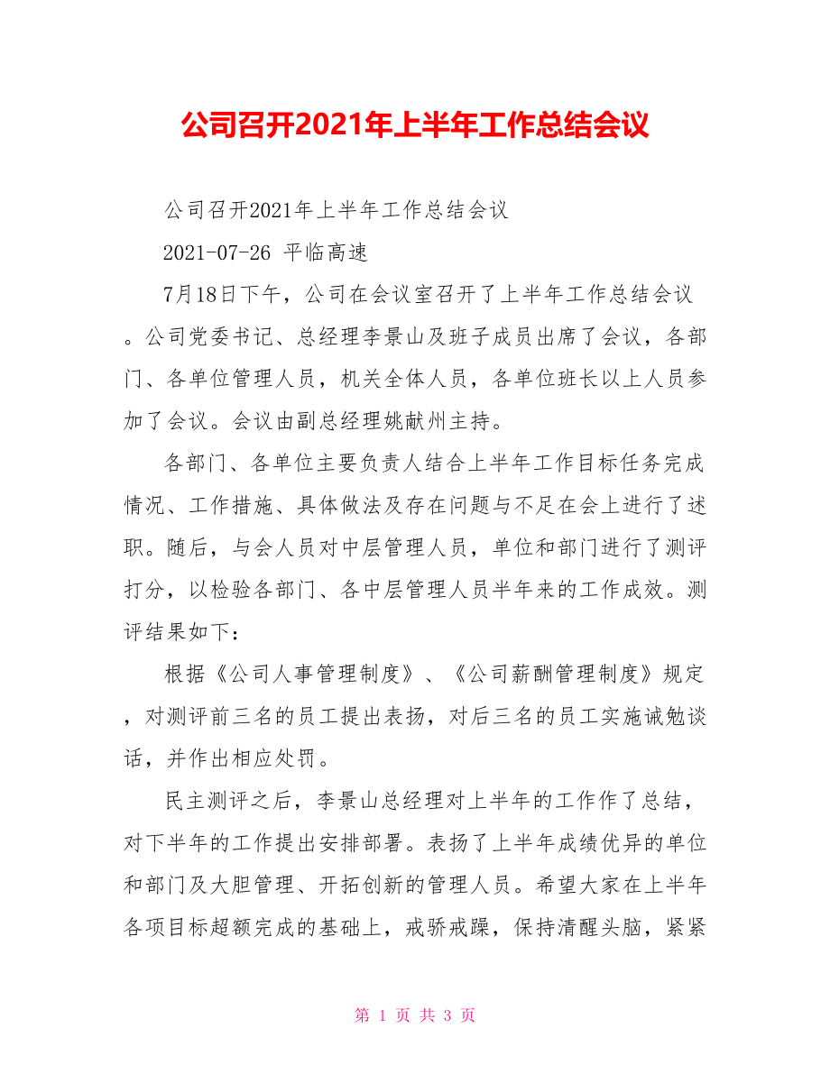 公司召开2021年上半年工作总结会议.doc_第1页