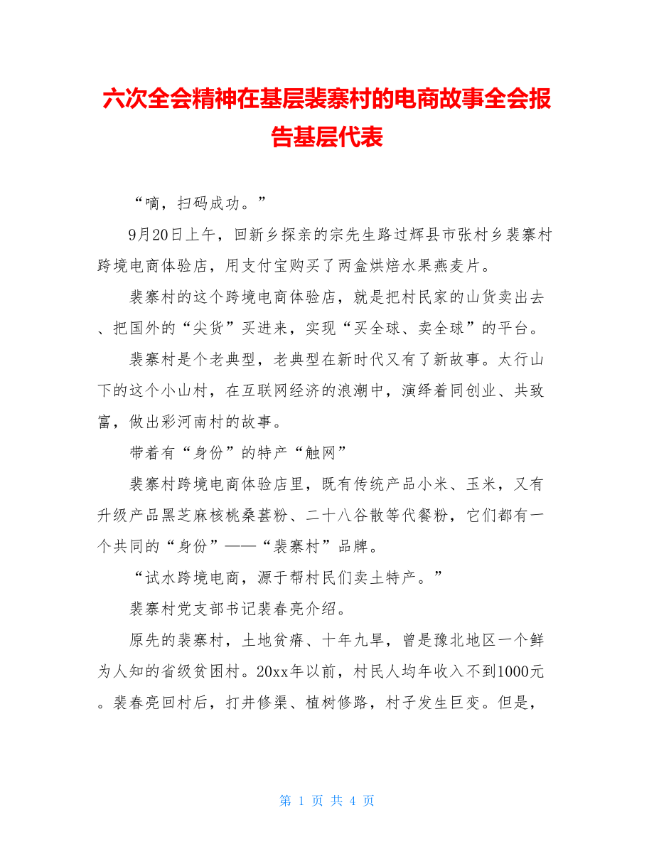 六次全会精神在基层裴寨村的电商故事全会报告基层代表.doc_第1页