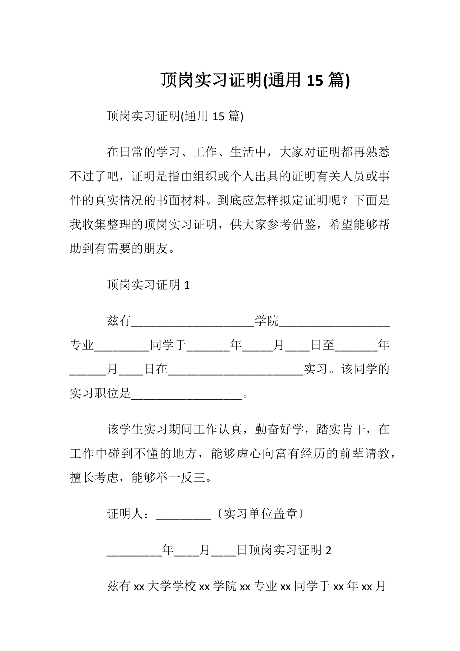 顶岗实习证明(通用15篇).docx_第1页