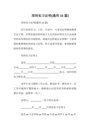 顶岗实习证明(通用15篇).docx