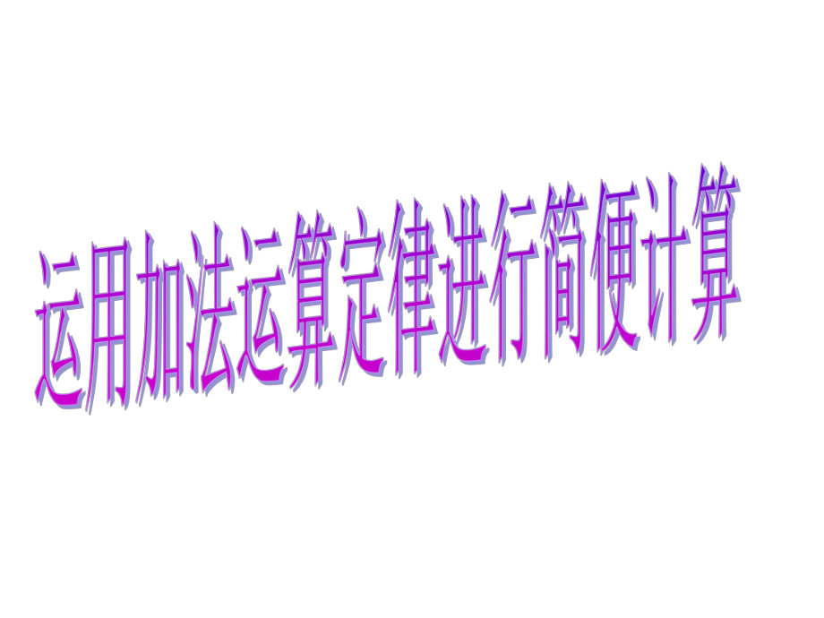 小学数学四年级下册《运用加法运算定律进行简便计算》课件.ppt_第1页