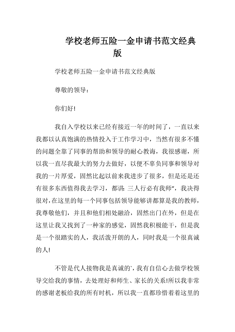 学校老师五险一金申请书范文经典版.docx_第1页