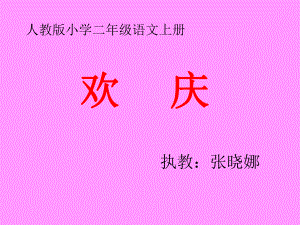 人教版小学二年级上册《欢庆》课件.ppt