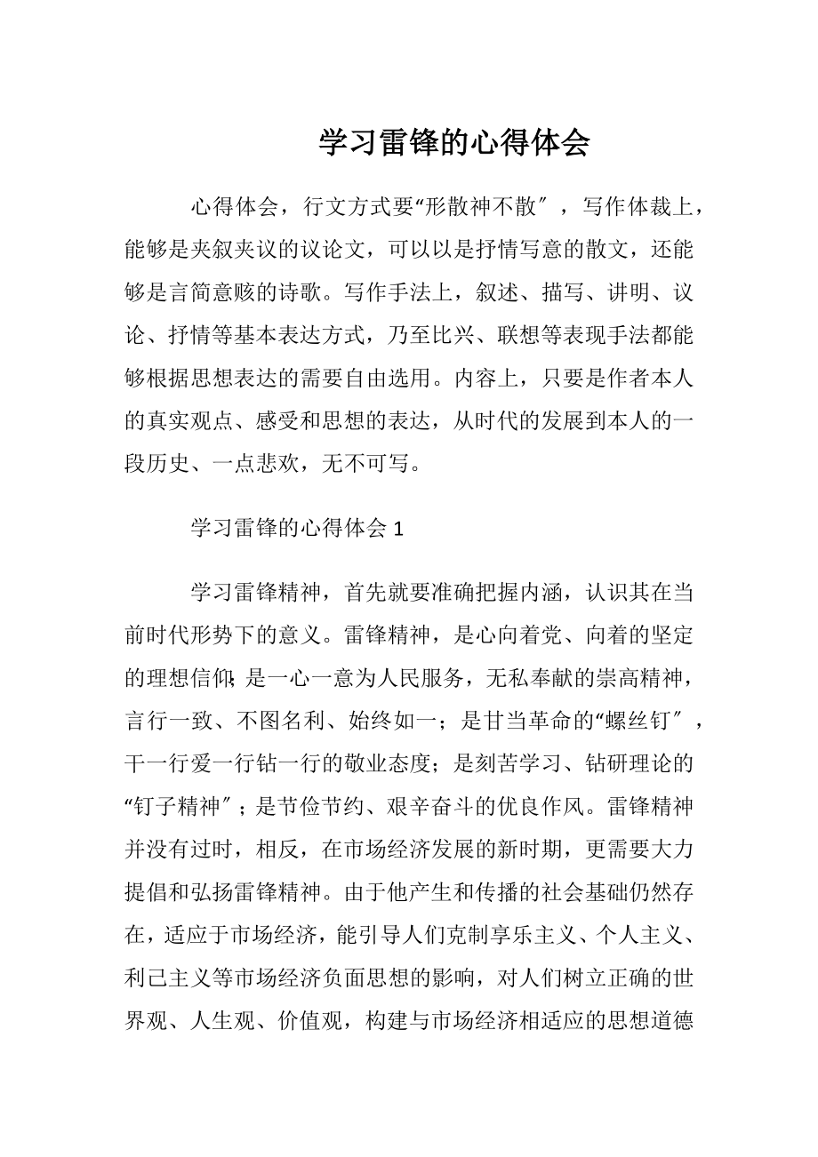 学习雷锋的心得体会.docx_第1页