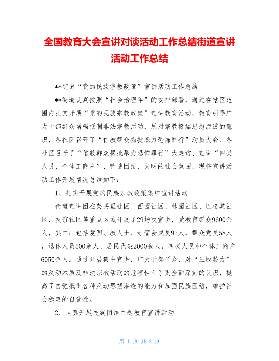 全国教育大会宣讲对谈活动工作总结街道宣讲活动工作总结.doc_第1页