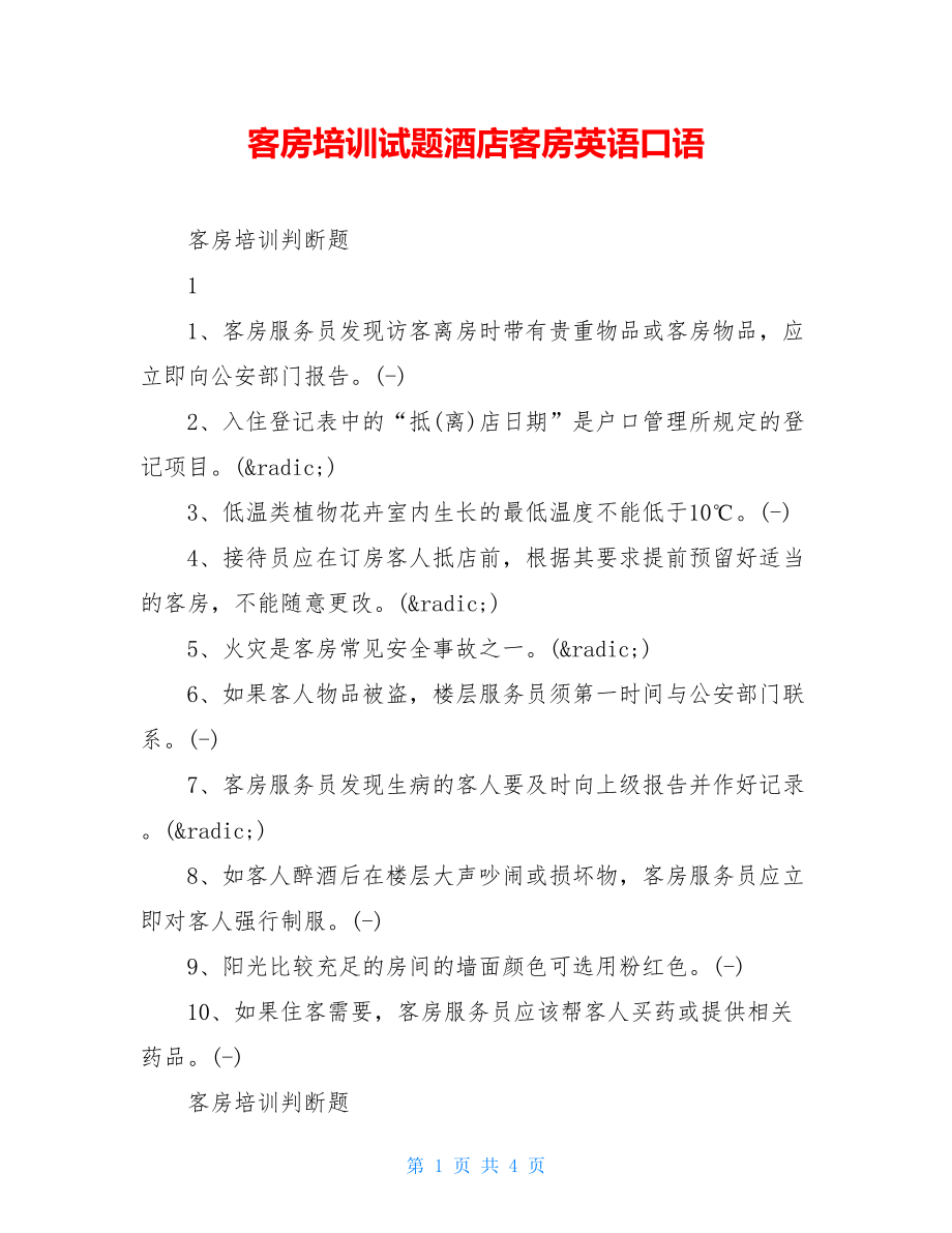 客房培训试题酒店客房英语口语.doc_第1页