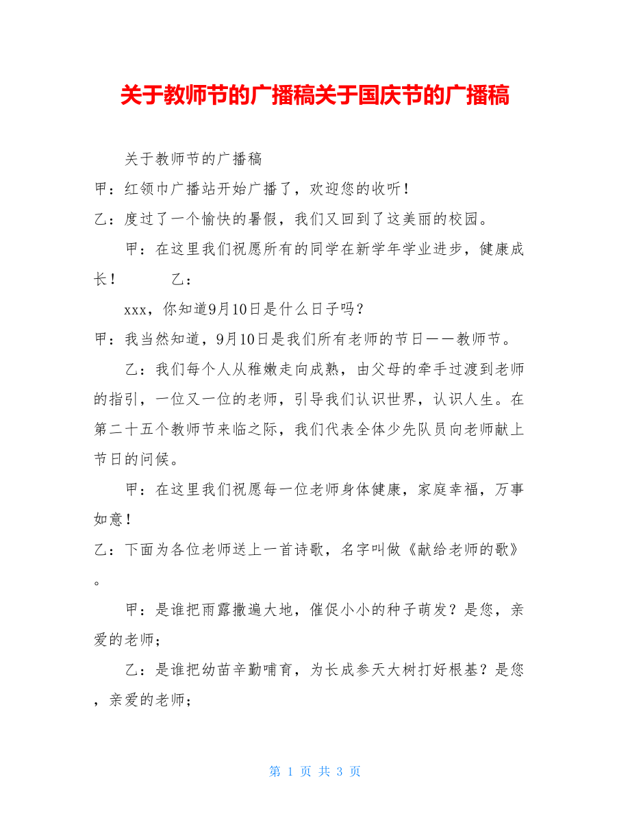 关于教师节的广播稿关于国庆节的广播稿.doc_第1页